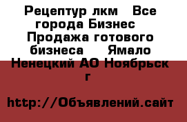 Рецептур лкм - Все города Бизнес » Продажа готового бизнеса   . Ямало-Ненецкий АО,Ноябрьск г.